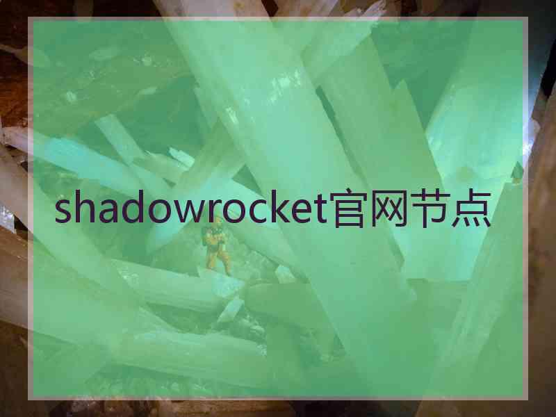 shadowrocket官网节点