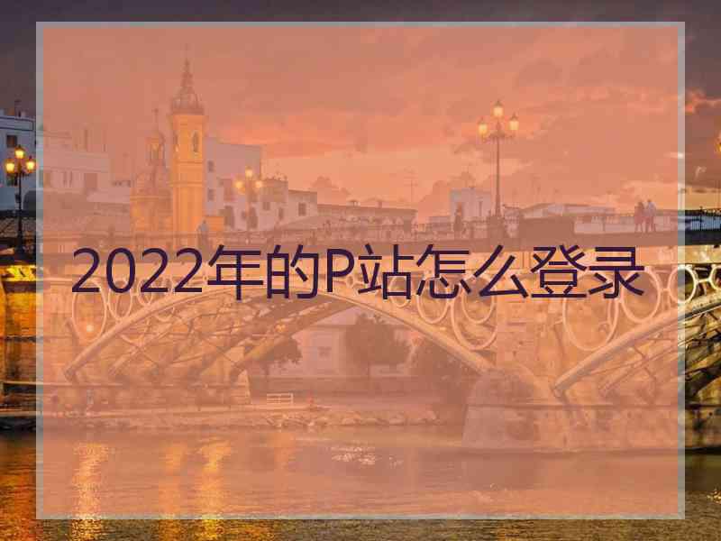 2022年的P站怎么登录