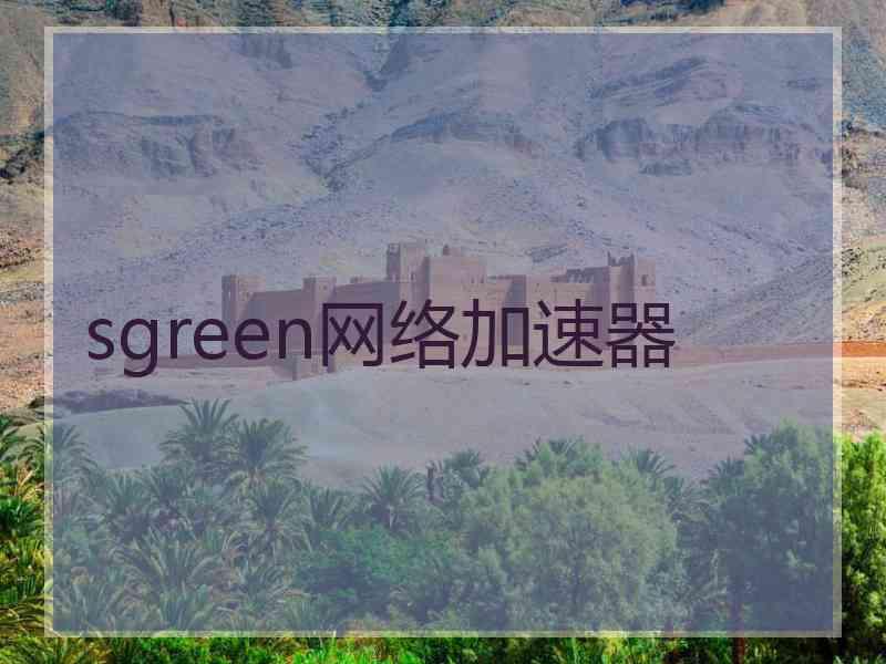 sgreen网络加速器