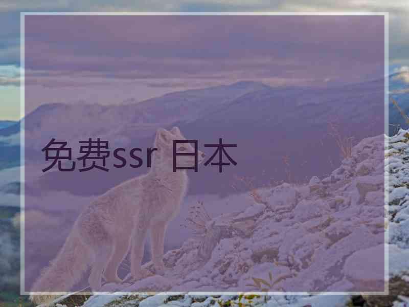 免费ssr 日本