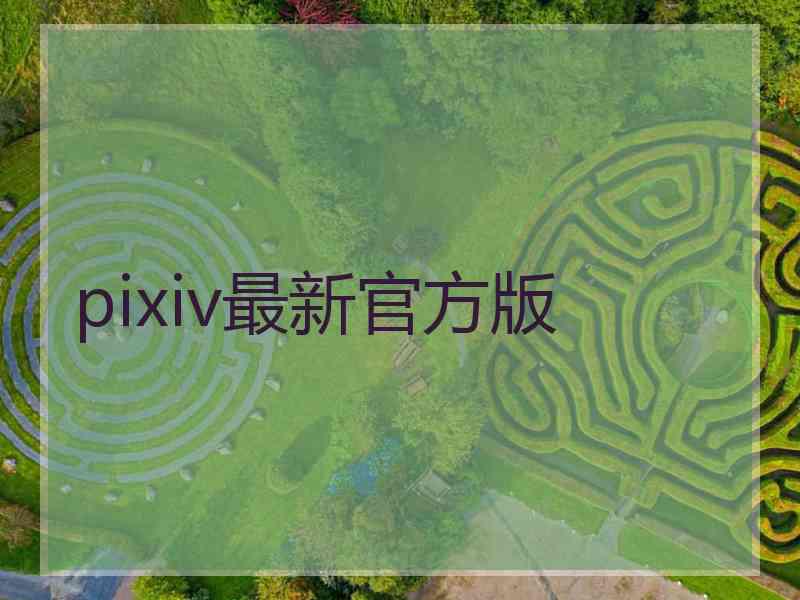 pixiv最新官方版