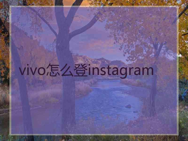 vivo怎么登instagram