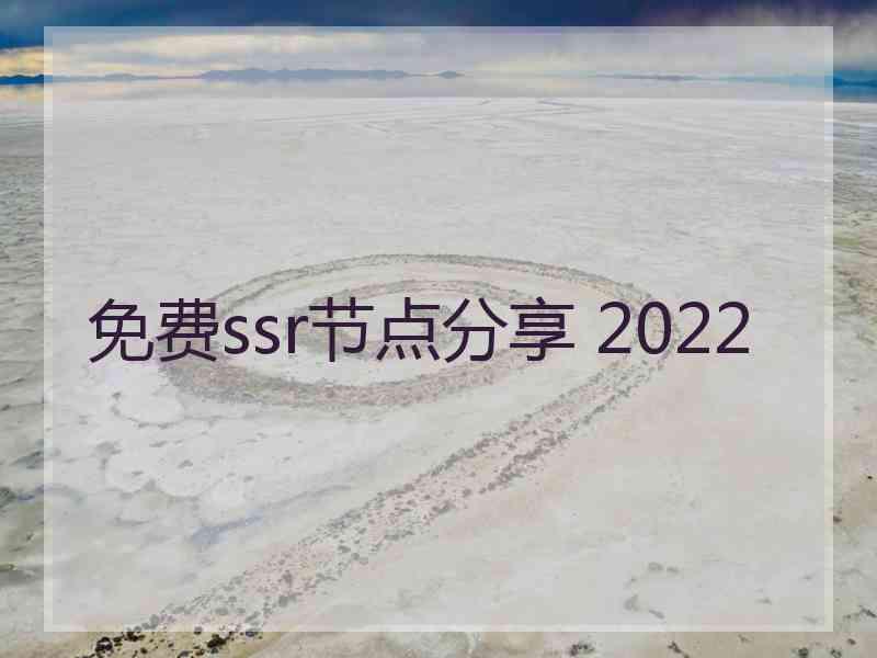 免费ssr节点分享 2022