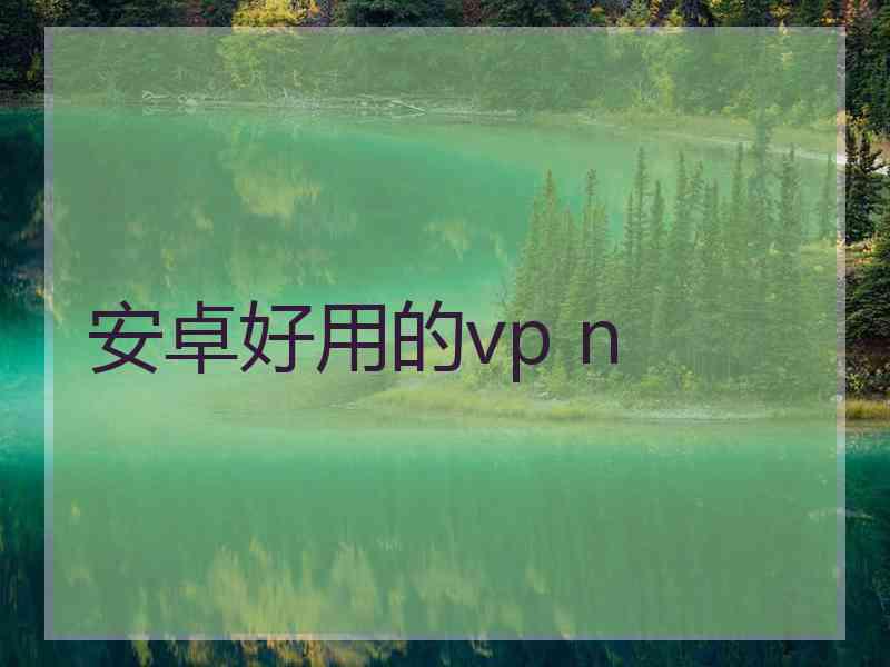 安卓好用的vp n