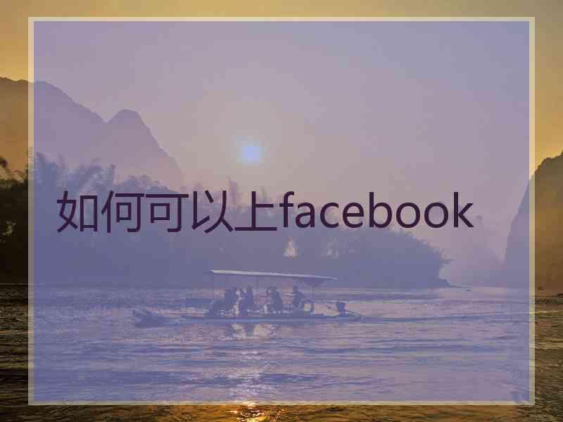 如何可以上facebook