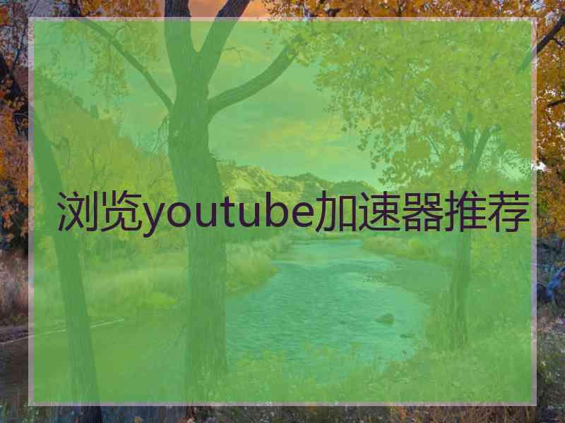 浏览youtube加速器推荐