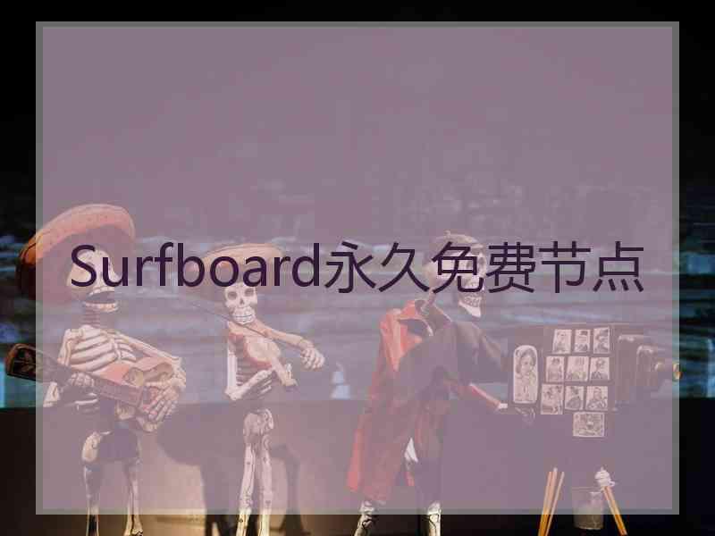 Surfboard永久免费节点