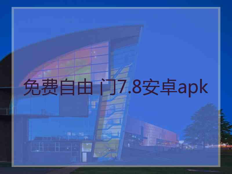 免费自由 门7.8安卓apk