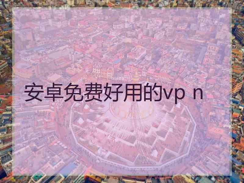 安卓免费好用的vp n