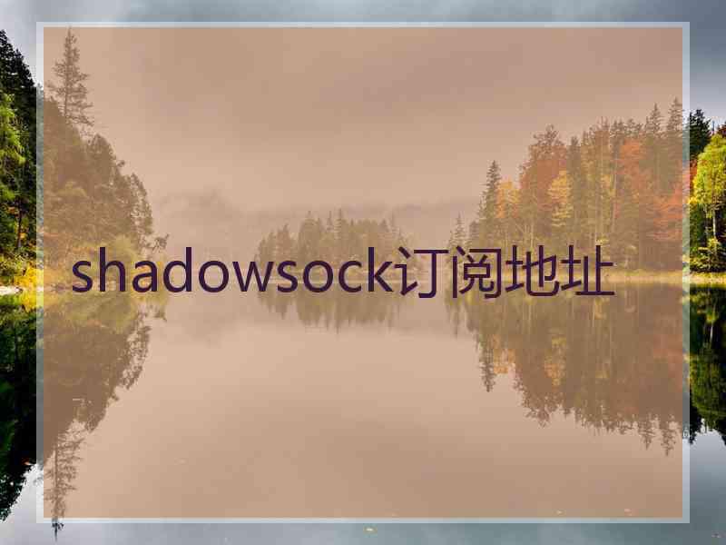 shadowsock订阅地址