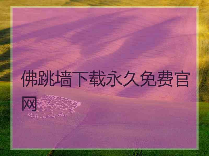 佛跳墙下载永久免费官网