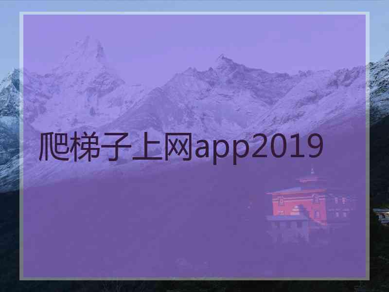 爬梯子上网app2019