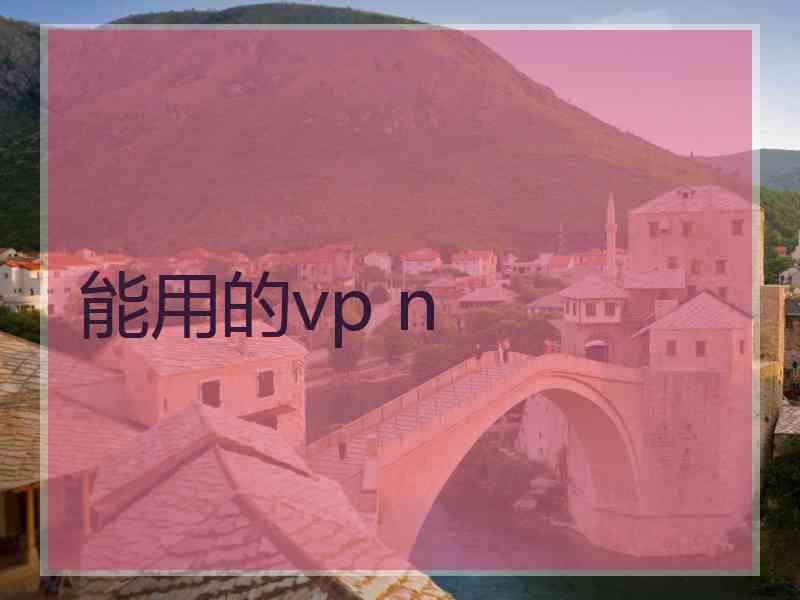 能用的vp n