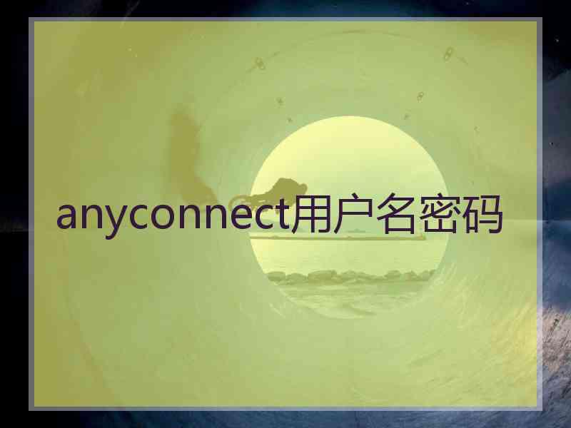 anyconnect用户名密码