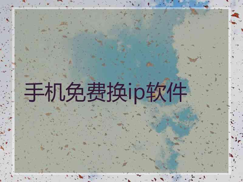 手机免费换ip软件