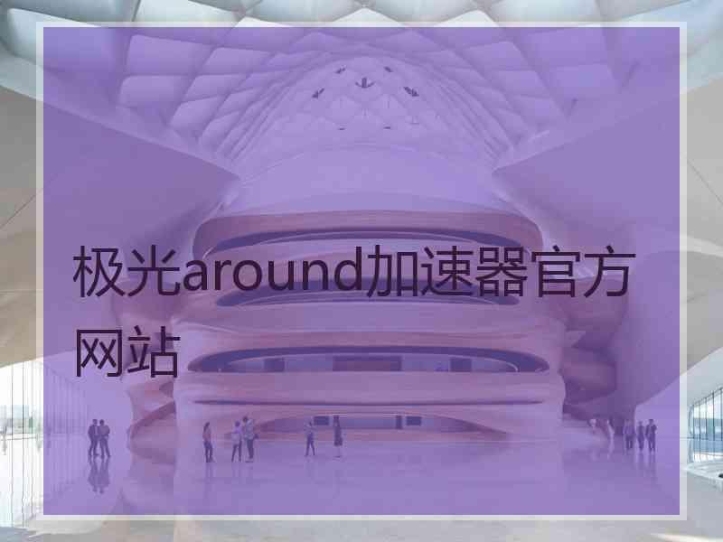 极光around加速器官方网站