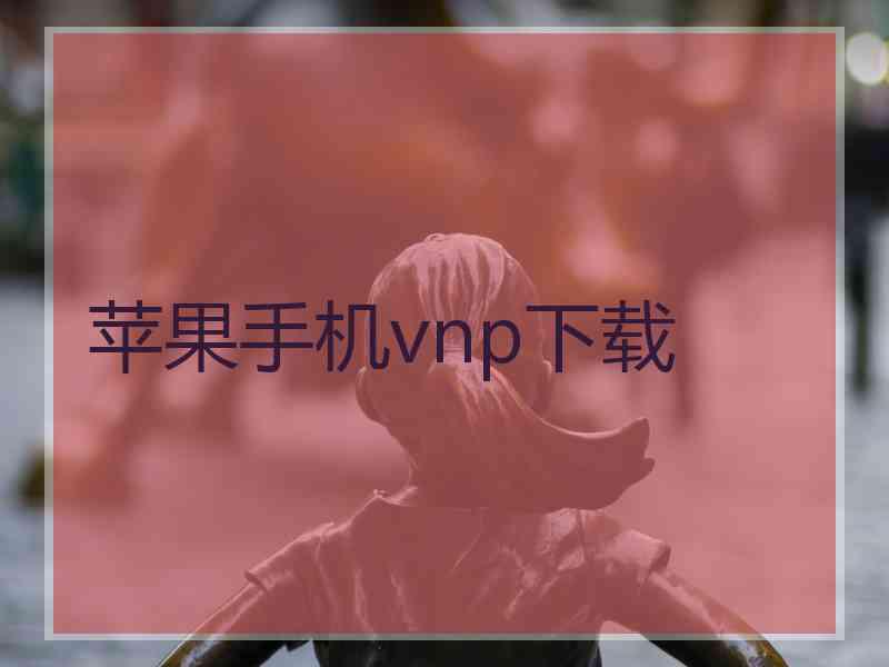 苹果手机vnp下载