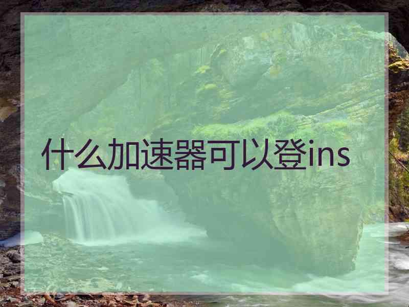 什么加速器可以登ins