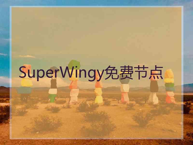 SuperWingy免费节点