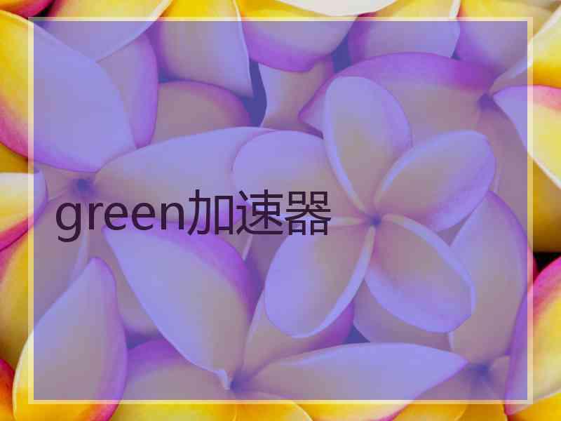 green加速器