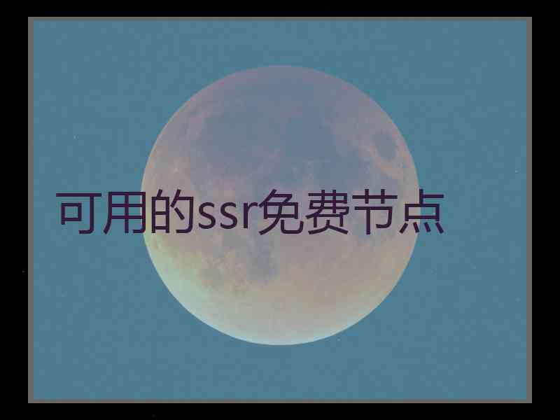 可用的ssr免费节点