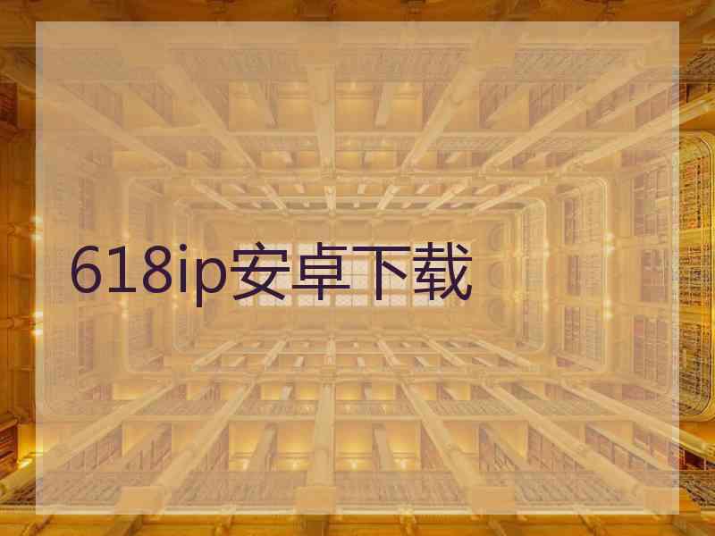 618ip安卓下载