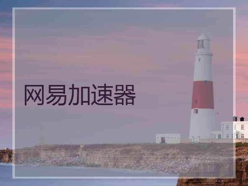 网易加速器