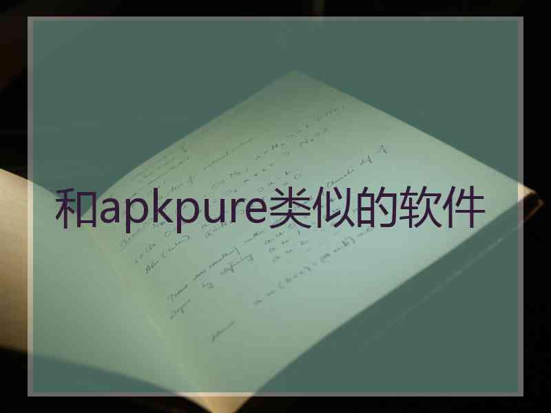 和apkpure类似的软件