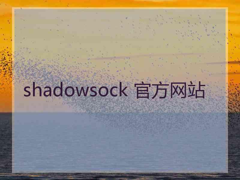 shadowsock 官方网站