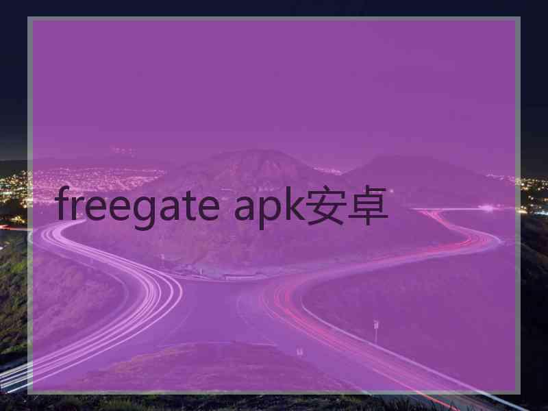 freegate apk安卓