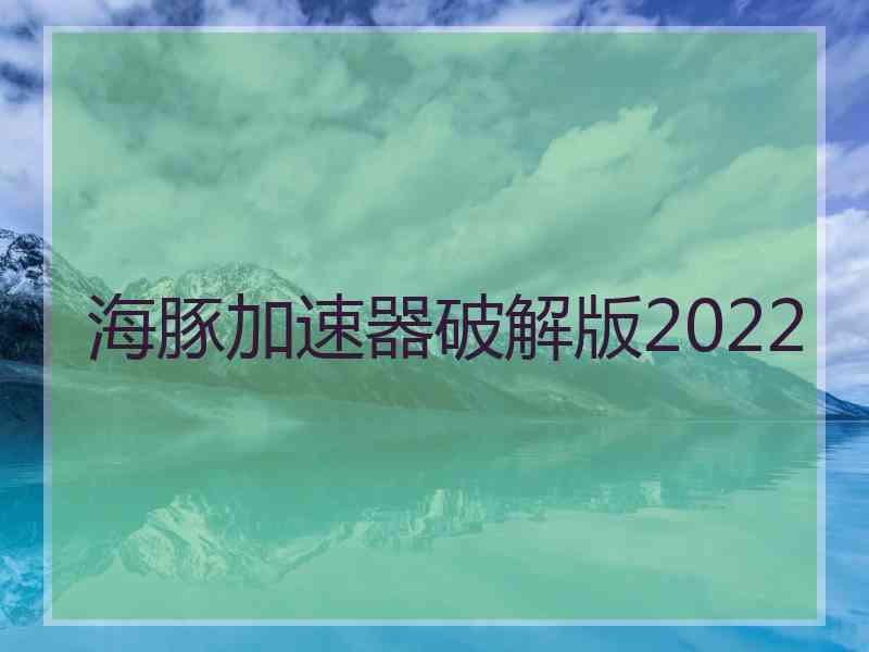 海豚加速器破解版2022