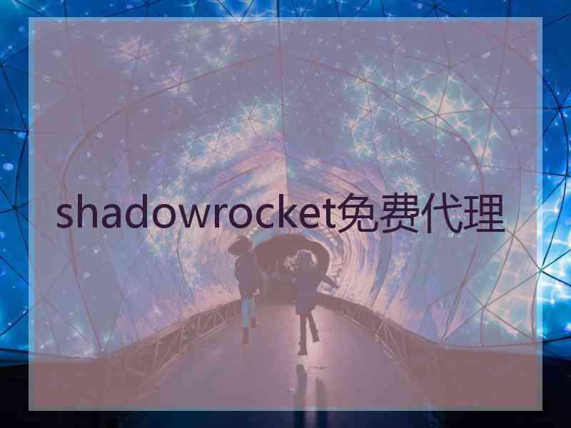 shadowrocket免费代理