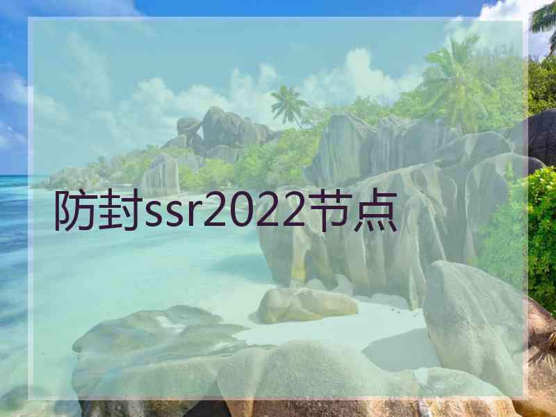 防封ssr2022节点