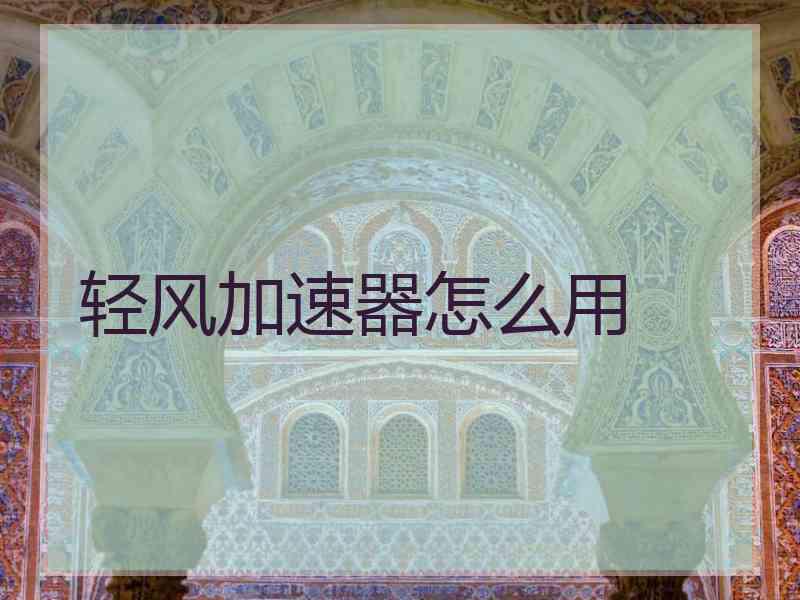 轻风加速器怎么用