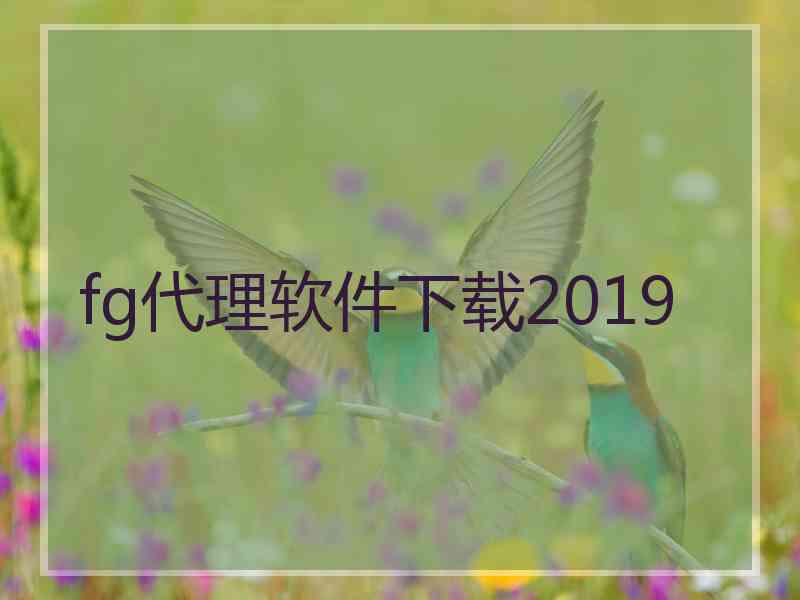 fg代理软件下载2019