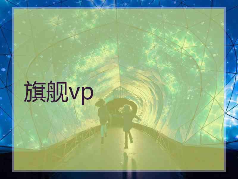 旗舰vp