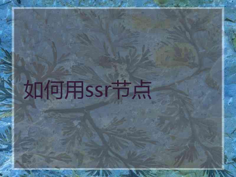 如何用ssr节点