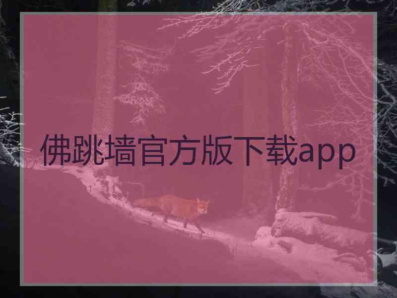 佛跳墙官方版下载app