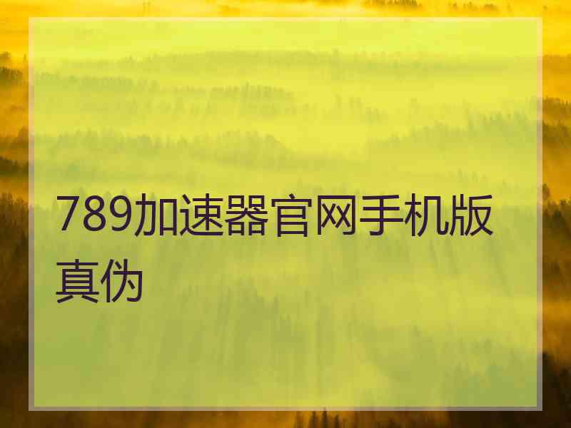 789加速器官网手机版真伪