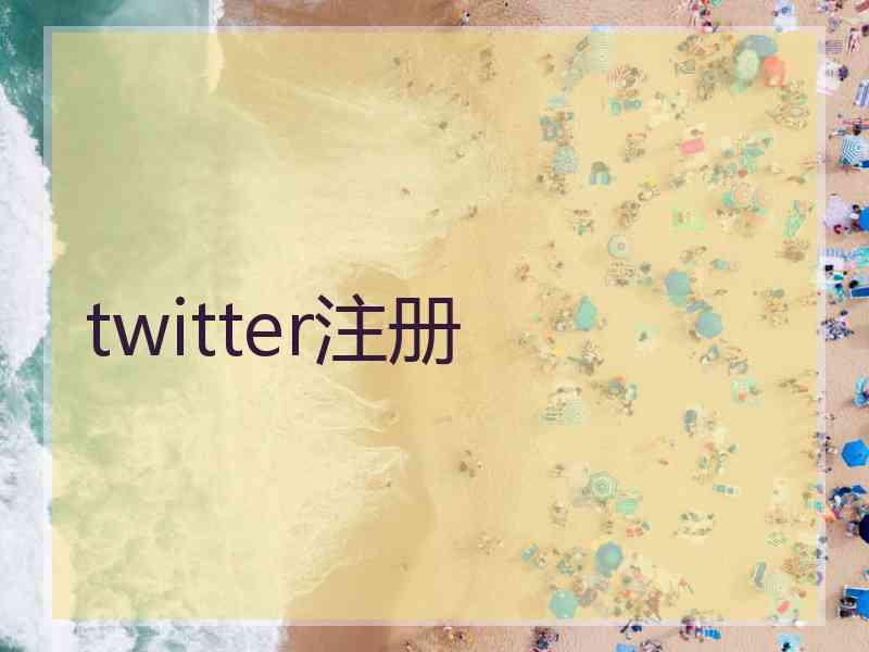 twitter注册