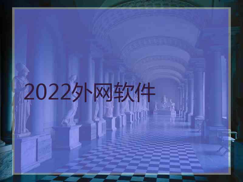 2022外网软件