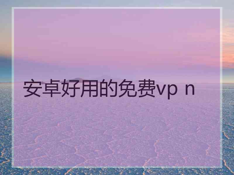 安卓好用的免费vp n