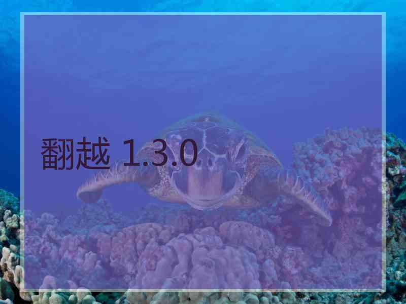 翻越 1.3.0