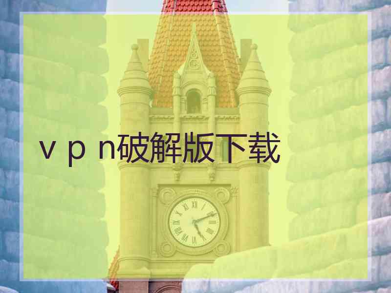 v p n破解版下载