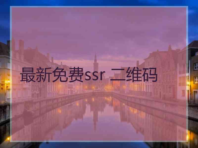 最新免费ssr 二维码