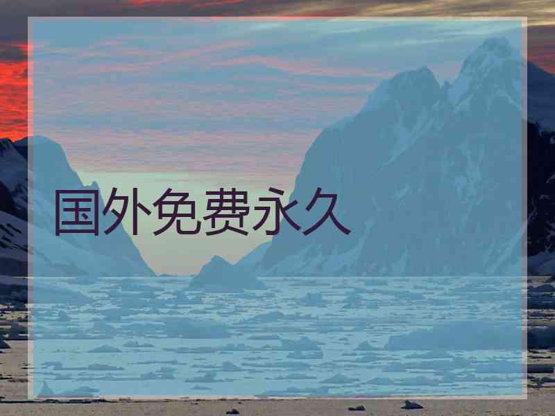 国外免费永久