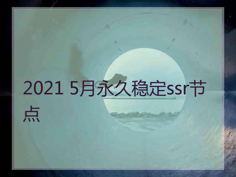 2021 5月永久稳定ssr节点