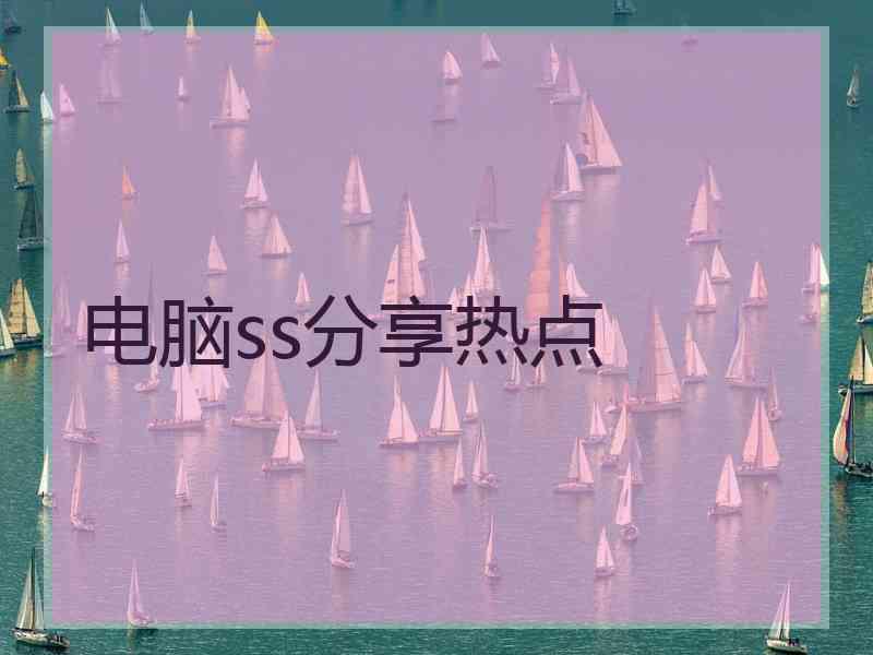 电脑ss分享热点