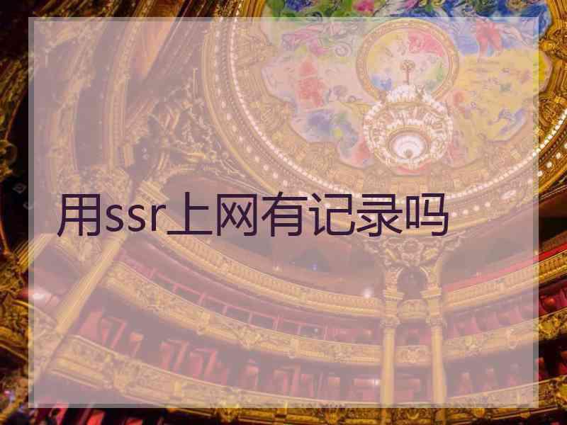 用ssr上网有记录吗