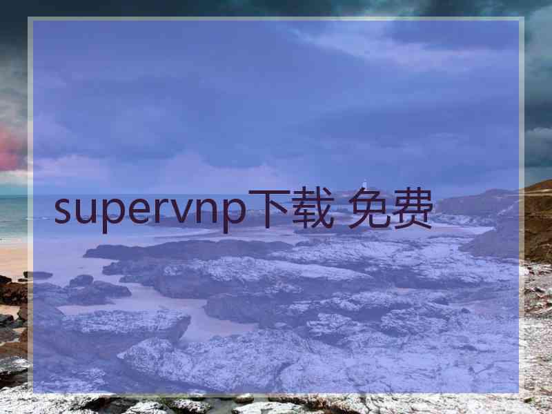 supervnp下载 免费